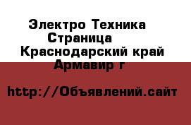  Электро-Техника - Страница 12 . Краснодарский край,Армавир г.